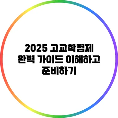 2025 고교학점제 완벽 가이드: 이해하고 준비하기