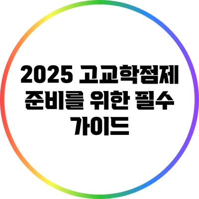 2025 고교학점제 준비를 위한 필수 가이드