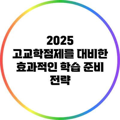 2025 고교학점제를 대비한 효과적인 학습 준비 전략