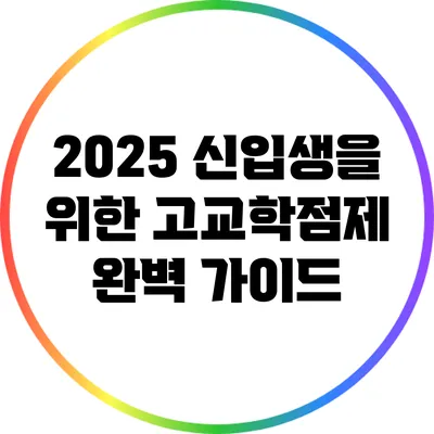 2025 신입생을 위한 고교학점제 완벽 가이드