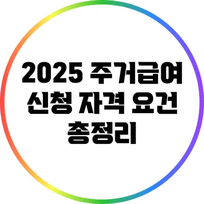 2025 주거급여 신청 자격 요건 총정리