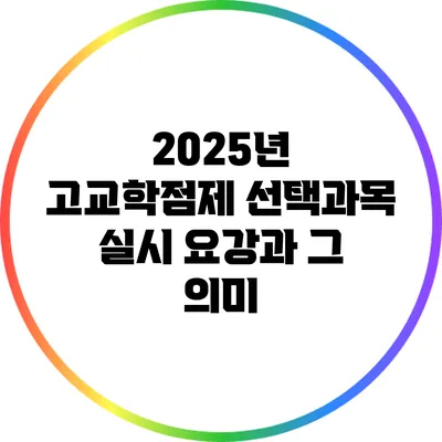2025년 고교학점제 선택과목 실시 요강과 그 의미