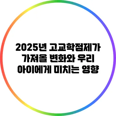 2025년 고교학점제가 가져올 변화와 우리 아이에게 미치는 영향