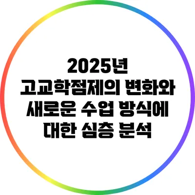 2025년 고교학점제의 변화와 새로운 수업 방식에 대한 심층 분석