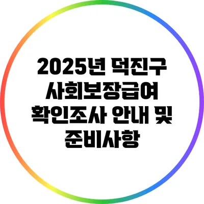 2025년 덕진구 사회보장급여 확인조사 안내 및 준비사항