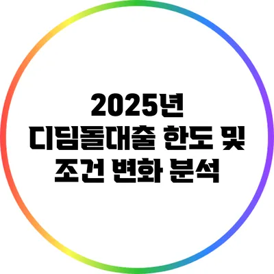 2025년 디딤돌대출 한도 및 조건 변화 분석