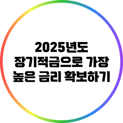 2025년도 장기적금으로 가장 높은 금리 확보하기
