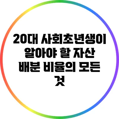20대 사회초년생이 알아야 할 자산 배분 비율의 모든 것