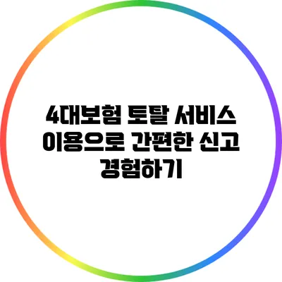 4대보험 토탈 서비스 이용으로 간편한 신고 경험하기