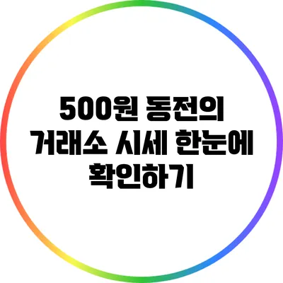 500원 동전의 거래소 시세: 한눈에 확인하기