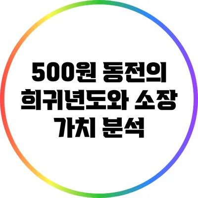 500원 동전의 희귀년도와 소장 가치 분석