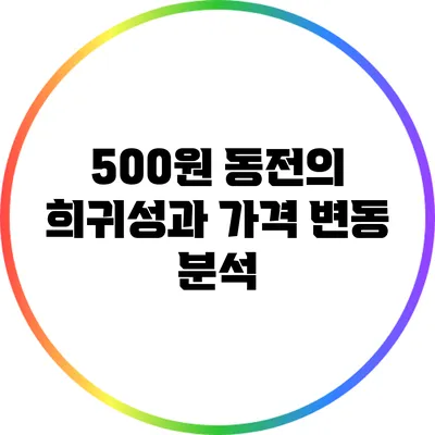 500원 동전의 희귀성과 가격 변동 분석