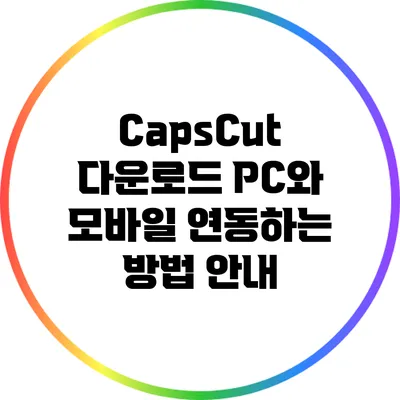 CapsCut 다운로드 PC와 모바일 연동하는 방법 안내