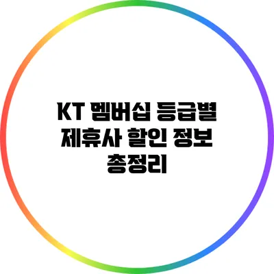 KT 멤버십 등급별 제휴사 할인 정보 총정리
