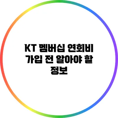 KT 멤버십 연회비: 가입 전 알아야 할 정보