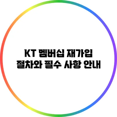 KT 멤버십 재가입 절차와 필수 사항 안내