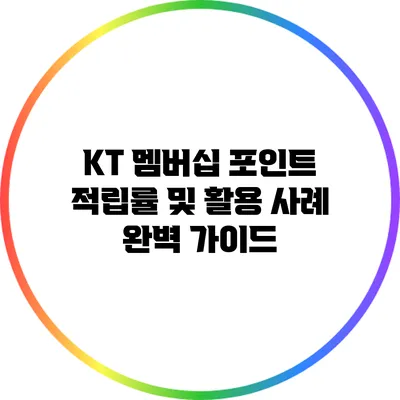 KT 멤버십 포인트 적립률 및 활용 사례 완벽 가이드