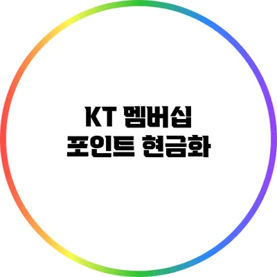 KT 멤버십 포인트 현금화