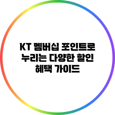 KT 멤버십 포인트로 누리는 다양한 할인 혜택 가이드