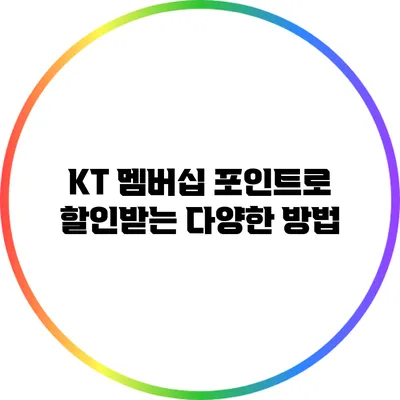 KT 멤버십 포인트로 할인받는 다양한 방법