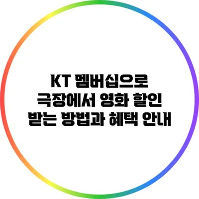 KT 멤버십으로 극장에서 영화 할인 받는 방법과 혜택 안내