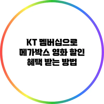 KT 멤버십으로 메가박스 영화 할인 혜택 받는 방법
