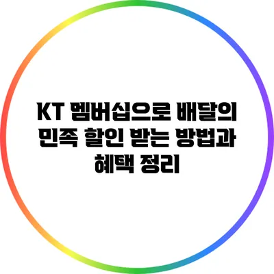KT 멤버십으로 배달의 민족 할인 받는 방법과 혜택 정리