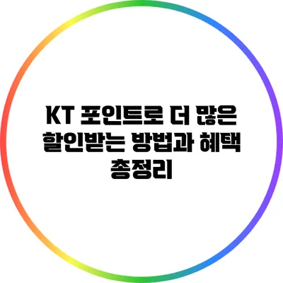 KT 포인트로 더 많은 할인받는 방법과 혜택 총정리