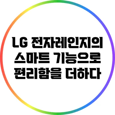 LG 전자레인지의 스마트 기능으로 편리함을 더하다