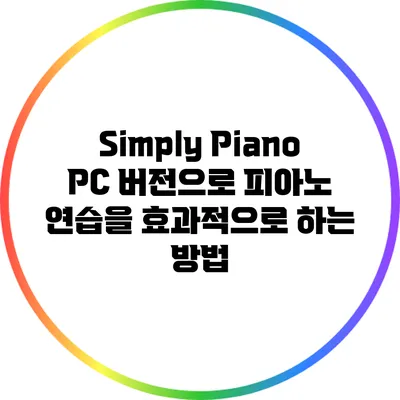 Simply Piano PC 버전으로 피아노 연습을 효과적으로 하는 방법