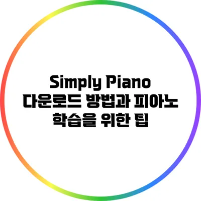 Simply Piano 다운로드 방법과 피아노 학습을 위한 팁