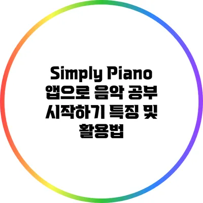 Simply Piano 앱으로 음악 공부 시작하기: 특징 및 활용법