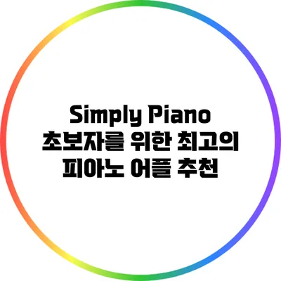 Simply Piano: 초보자를 위한 최고의 피아노 어플 추천