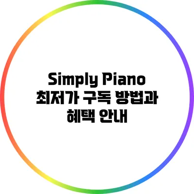 Simply Piano 최저가 구독 방법과 혜택 안내