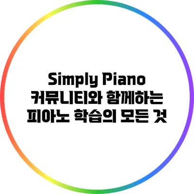 Simply Piano 커뮤니티와 함께하는 피아노 학습의 모든 것