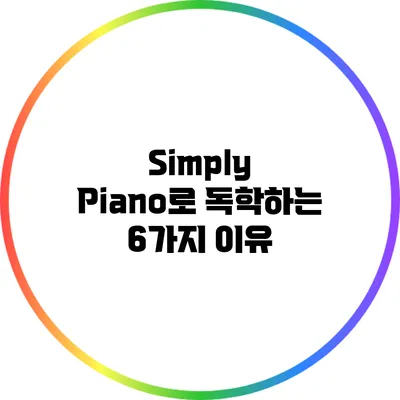 Simply Piano로 독학하는 6가지 이유