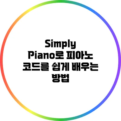 Simply Piano로 피아노 코드를 쉽게 배우는 방법
