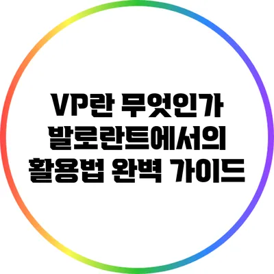VP란 무엇인가? 발로란트에서의 활용법 완벽 가이드