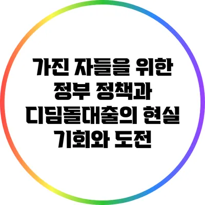 가진 자들을 위한 정부 정책과 디딤돌대출의 현실: 기회와 도전
