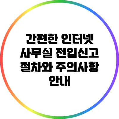 간편한 인터넷 사무실 전입신고 절차와 주의사항 안내