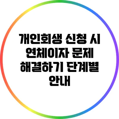 개인회생 신청 시 연체이자 문제 해결하기: 단계별 안내