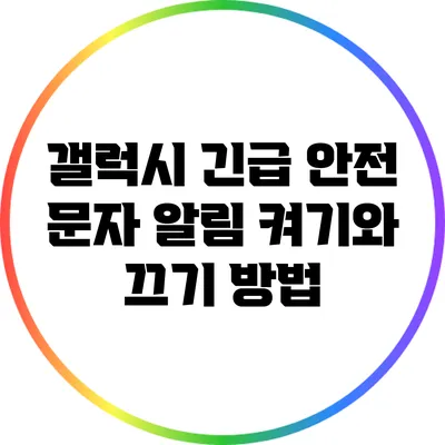 갤럭시 긴급 안전 문자 알림 켜기와 끄기 방법