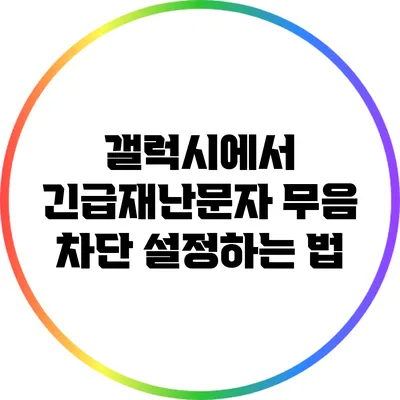 갤럭시에서 긴급재난문자 무음 차단 설정하는 법