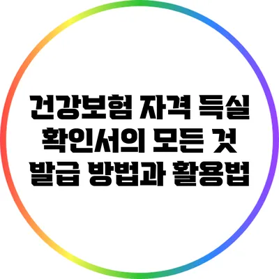 건강보험 자격 득실 확인서의 모든 것: 발급 방법과 활용법