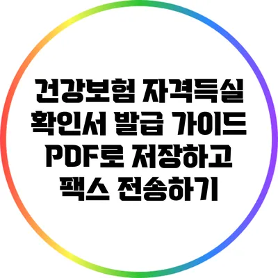 건강보험 자격득실 확인서 발급 가이드: PDF로 저장하고 팩스 전송하기