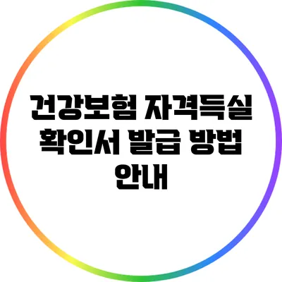 건강보험 자격득실 확인서 발급 방법 안내