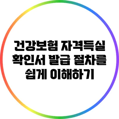 건강보험 자격득실 확인서 발급 절차를 쉽게 이해하기