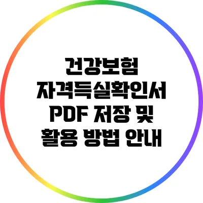 건강보험 자격득실확인서 PDF 저장 및 활용 방법 안내