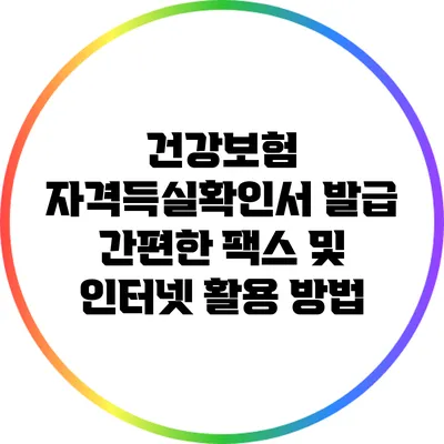 건강보험 자격득실확인서 발급: 간편한 팩스 및 인터넷 활용 방법