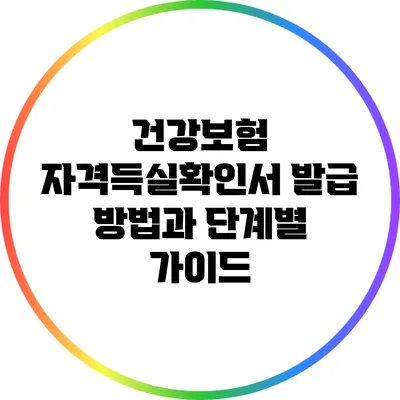 건강보험 자격득실확인서 발급 방법과 단계별 가이드